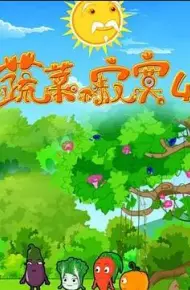 蔬菜不寂寞第4季
