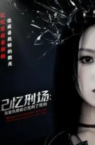 记忆刑场：当复仇把自己也判了死刑