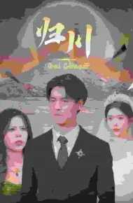 归川之无上荣耀