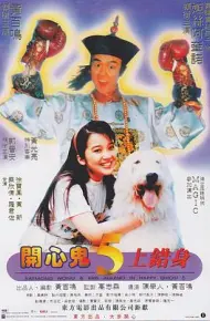 开心鬼上错身（国语版）
