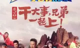 奔跑吧兄弟第三季