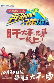奔跑吧兄弟第三季