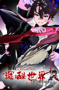 我在诡秘世界玩嗨了