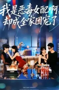 我是恶毒女配啊，却成全家团宠了