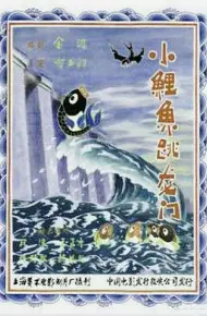 小鲤鱼跳龙门
