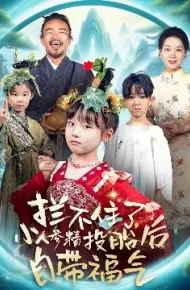 拦不住了，小人参精投胎后自带福气
