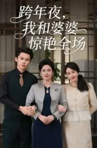跨年夜,我和婆婆惊艳全场