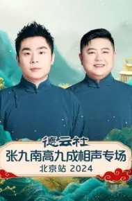 德云社张九南高九成相声专场北京站 2024
