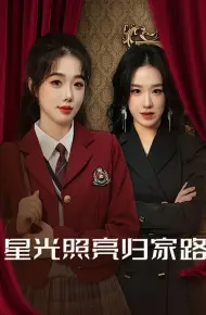 星光照亮归家路