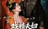 戏精夫妇杀四方