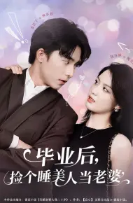 毕业后捡个睡美人当老婆