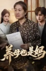养母也是妈