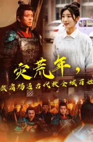 灾荒年，我商场通古代救全城百姓
