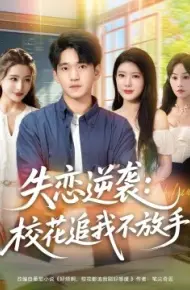 失恋逆袭：校花追我不放手