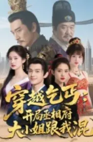 穿越乞丐：开局丞相府大小姐跟我混