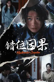 错位因果