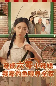 穿成六零小辣媳我靠钓鱼喂养全家
