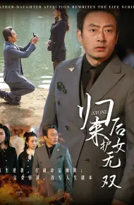归来后护女无双