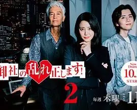 纠正贵司的混乱!第二季