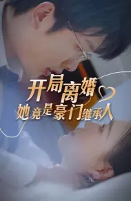 开局离婚，她竟是豪门继承人