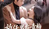 放任男友青梅做勇敢小羊