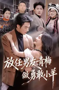 放任男友青梅做勇敢小羊