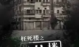 诡八楼