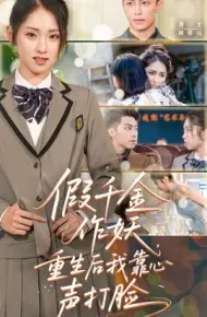 假千金作妖，重生后我靠心声打脸