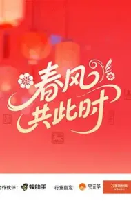 春风共此时