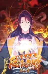 被迫成为反派赘婿 第三季