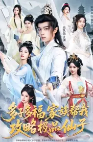多子多福，家族帮我攻略极品仙子