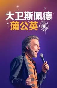 大卫·斯佩德:蒲公英