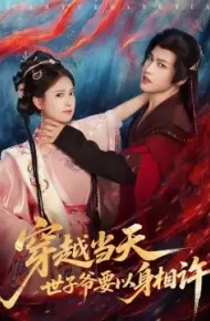 穿越当天，世子爷要以身相许