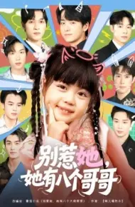 别惹她,她有八个哥哥