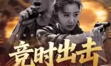 竞时出击