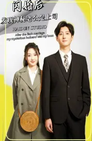 闪婚后,发现神秘老公是上司