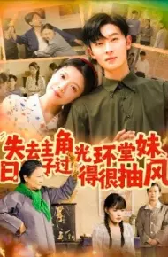 失去主角光环堂妹日子过得很抽风