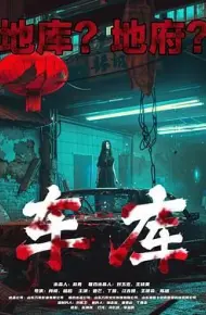 车库