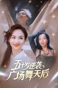 五十岁逆袭广场舞天后