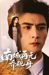 南城再无乔砚舟
