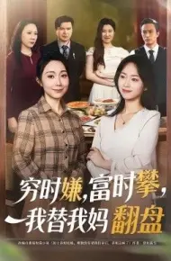 穷时嫌,富时攀,我替我妈翻盘