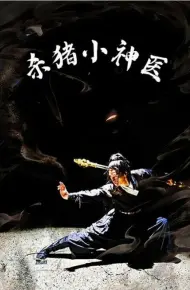 杀猪小神医