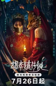 胡李镇传说