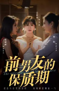 前男友的保质期