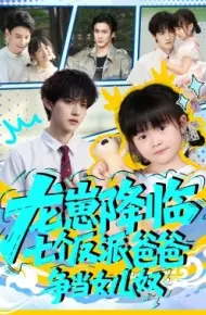 龙崽降临七个反派爸爸争当女儿奴