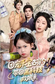团宠禾宝古穿今带回黑科技救娘亲