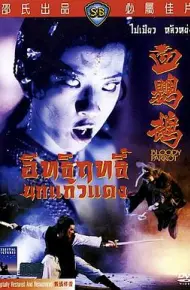 血鹦鹉（国语中字）