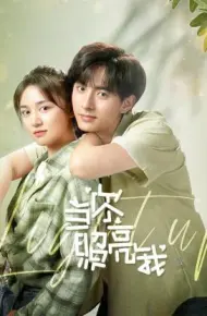 当你照亮我