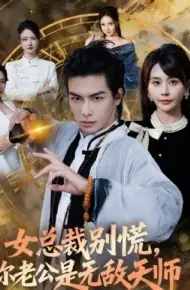 女总裁别慌，你老公是无敌天师