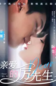 亲爱的厉先生
